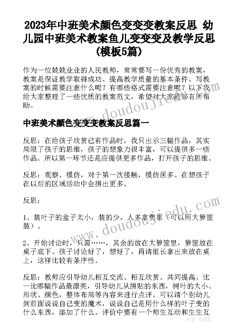 2023年中班美术颜色变变变教案反思 幼儿园中班美术教案鱼儿变变变及教学反思(模板5篇)