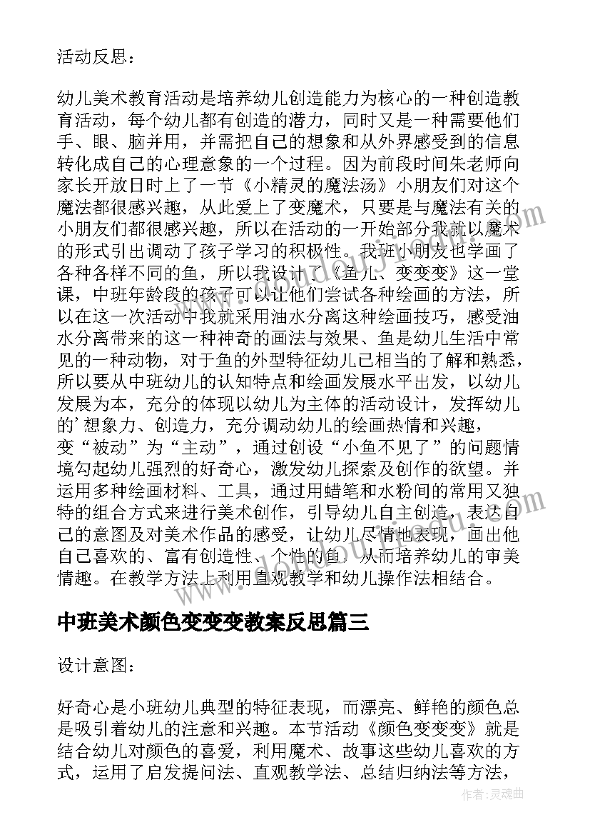 2023年中班美术颜色变变变教案反思 幼儿园中班美术教案鱼儿变变变及教学反思(模板5篇)