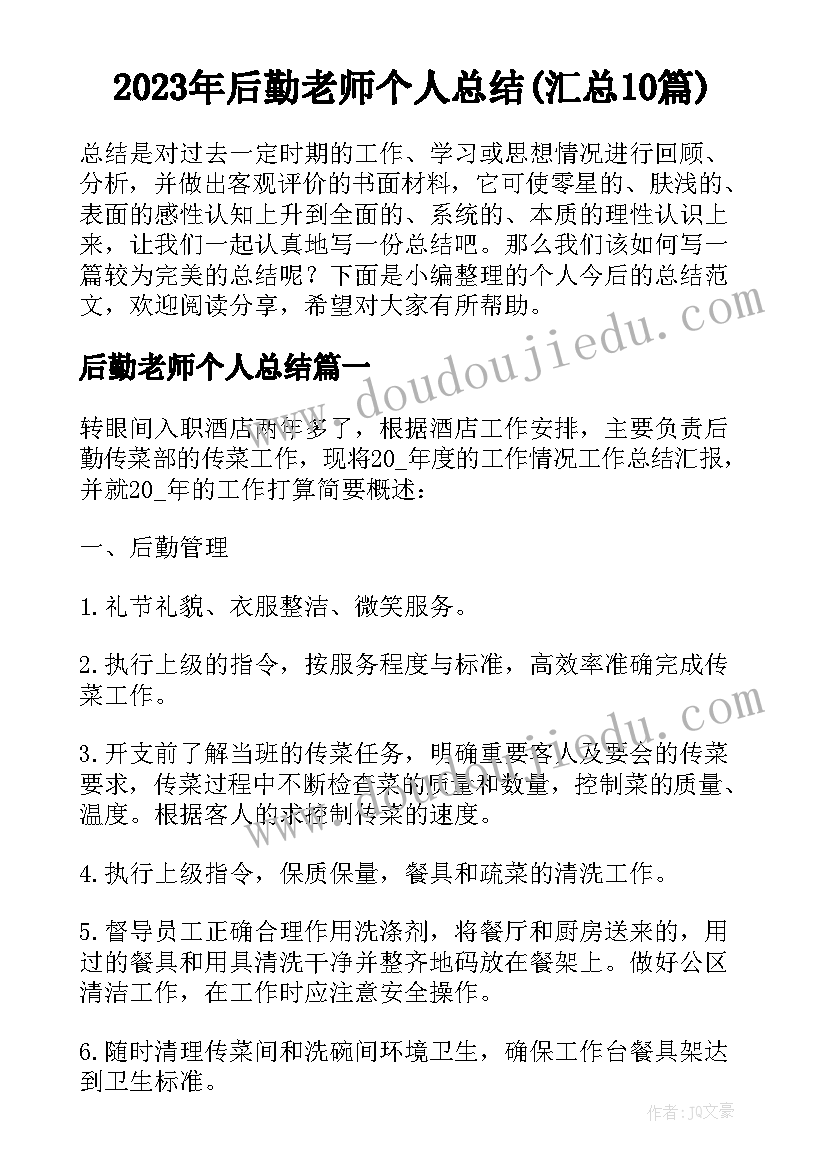 2023年后勤老师个人总结(汇总10篇)