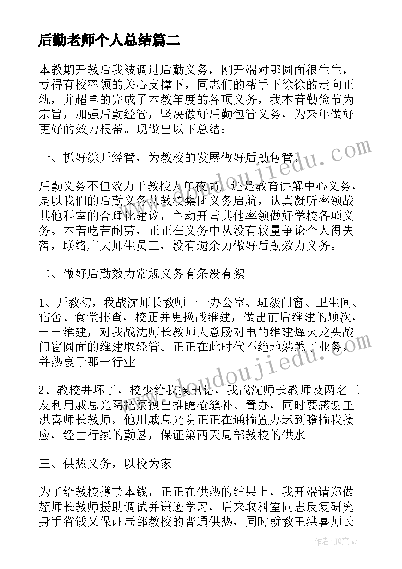 2023年后勤老师个人总结(汇总10篇)