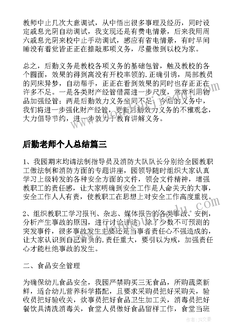 2023年后勤老师个人总结(汇总10篇)