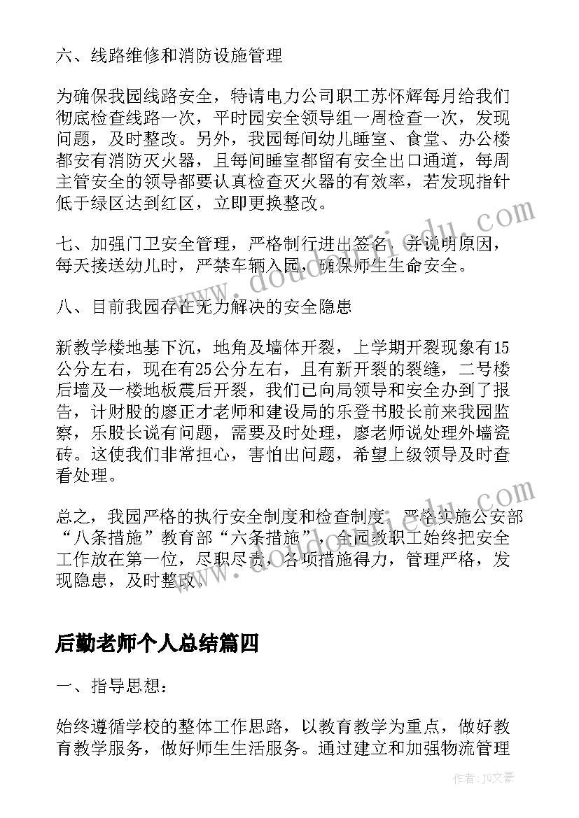 2023年后勤老师个人总结(汇总10篇)