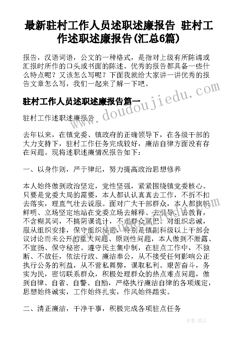 最新驻村工作人员述职述廉报告 驻村工作述职述廉报告(汇总6篇)