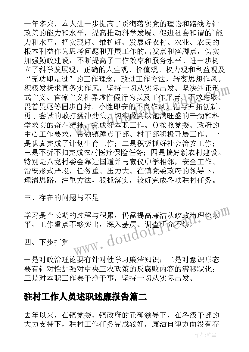 最新驻村工作人员述职述廉报告 驻村工作述职述廉报告(汇总6篇)