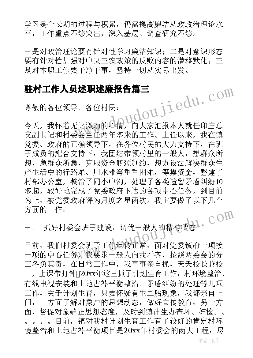 最新驻村工作人员述职述廉报告 驻村工作述职述廉报告(汇总6篇)