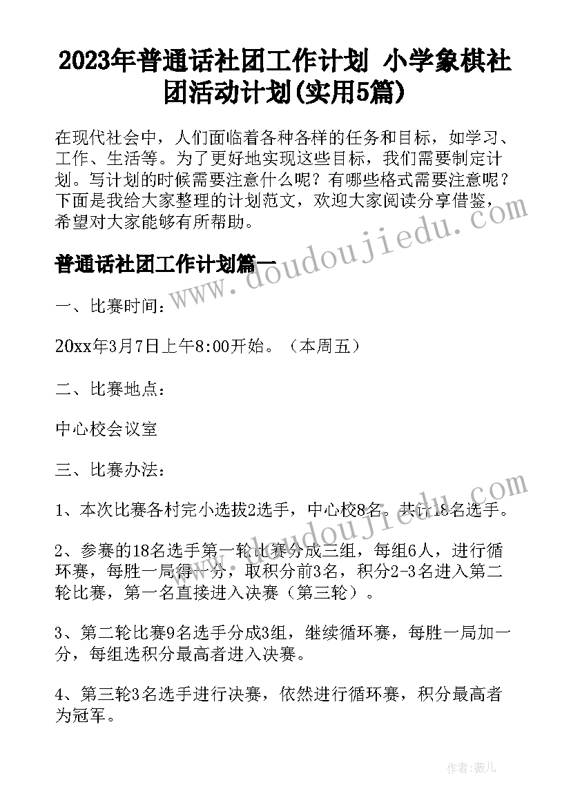 2023年普通话社团工作计划 小学象棋社团活动计划(实用5篇)