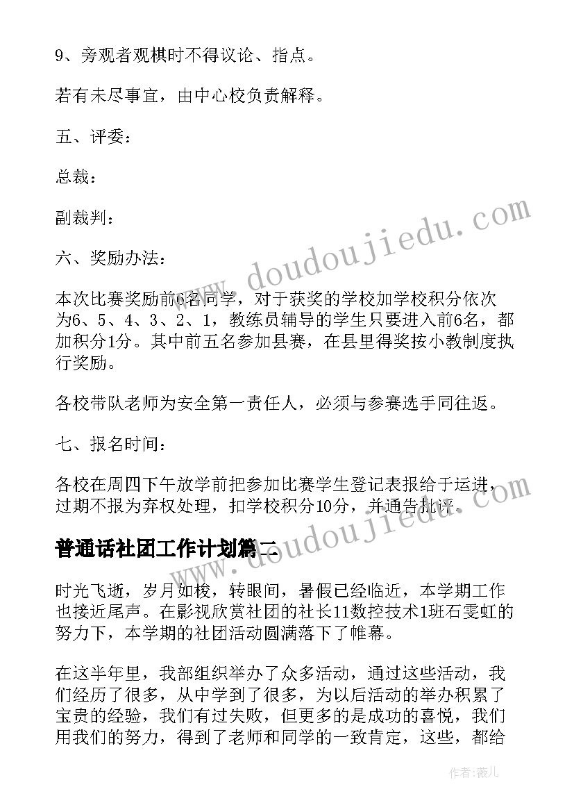 2023年普通话社团工作计划 小学象棋社团活动计划(实用5篇)