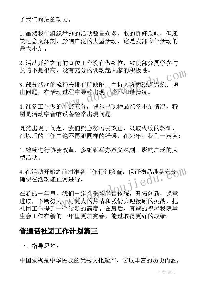 2023年普通话社团工作计划 小学象棋社团活动计划(实用5篇)