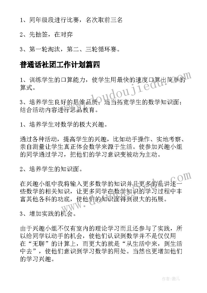 2023年普通话社团工作计划 小学象棋社团活动计划(实用5篇)