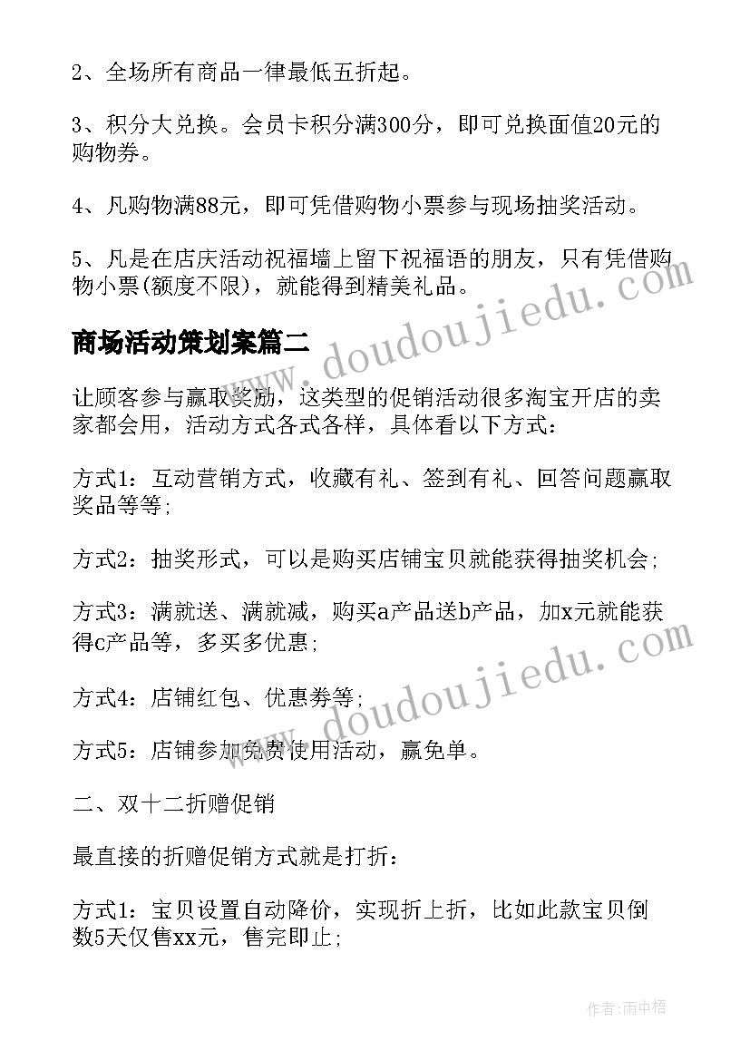 最新商场活动策划案 商场活动策划(汇总5篇)