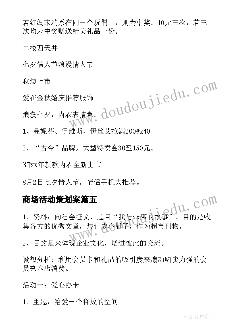 最新商场活动策划案 商场活动策划(汇总5篇)