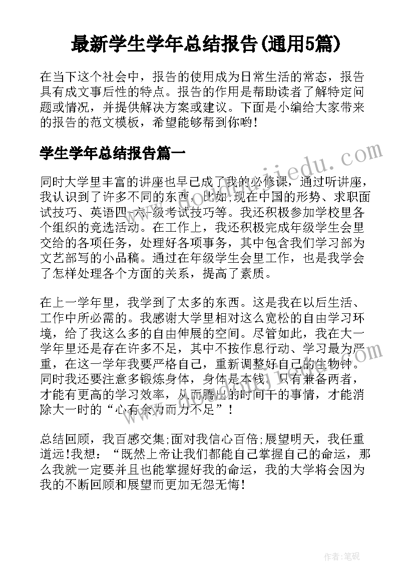 最新学生学年总结报告(通用5篇)