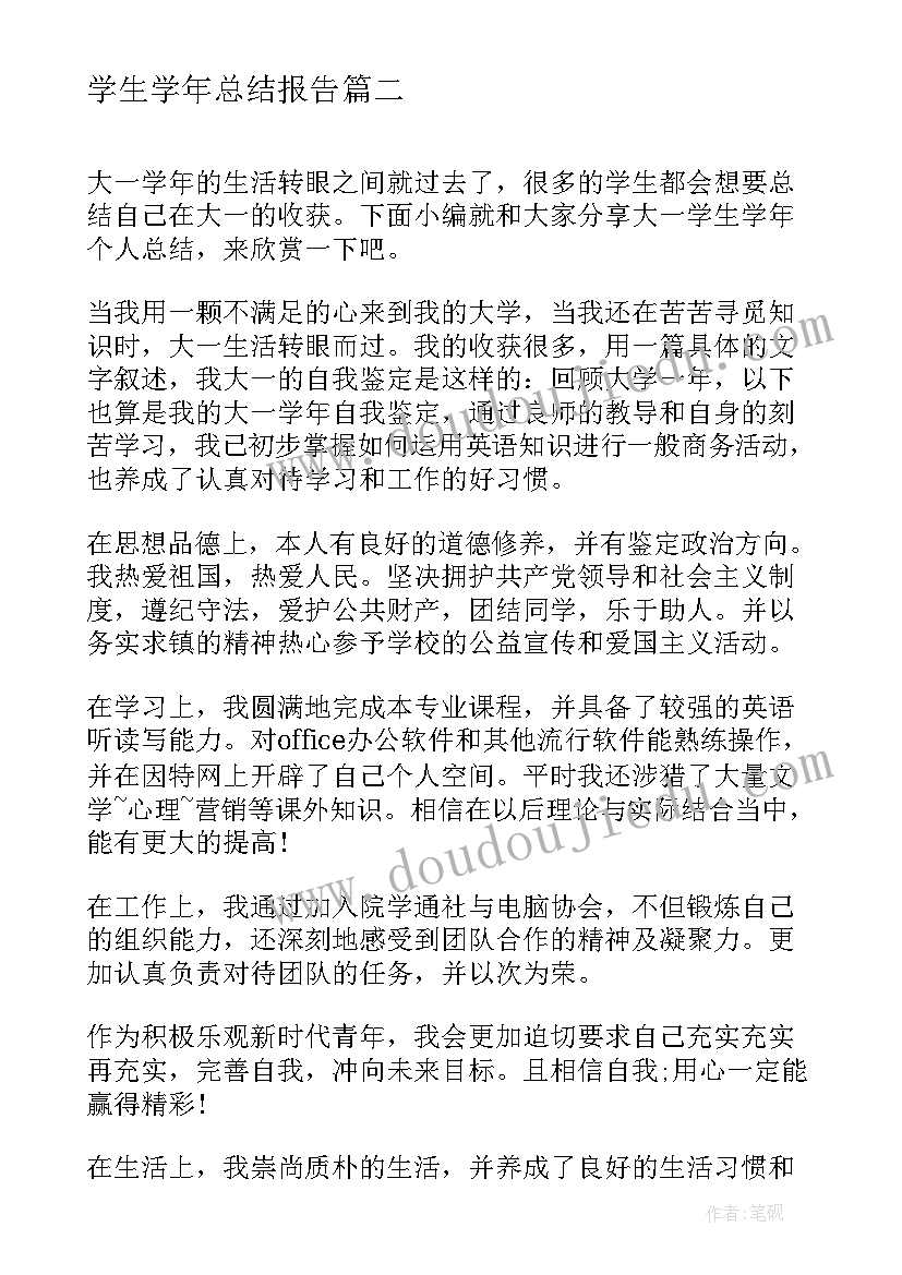 最新学生学年总结报告(通用5篇)