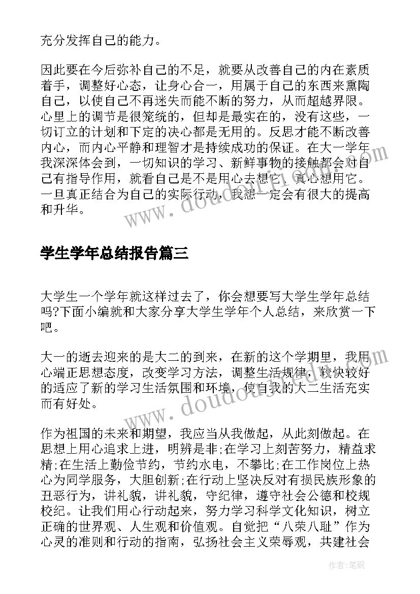 最新学生学年总结报告(通用5篇)