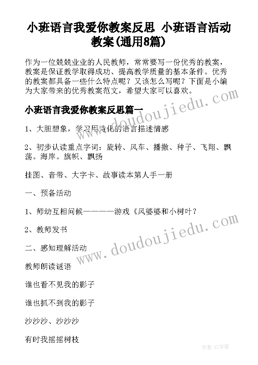 小班语言我爱你教案反思 小班语言活动教案(通用8篇)