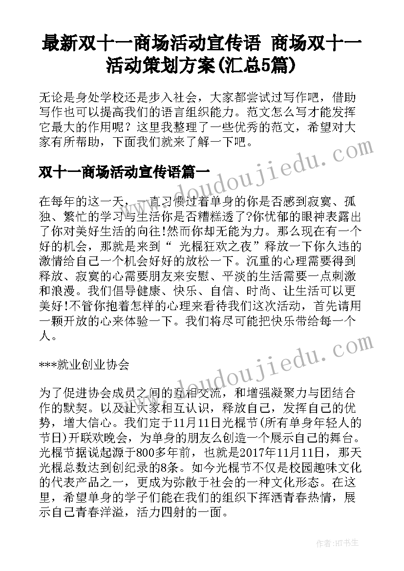 最新双十一商场活动宣传语 商场双十一活动策划方案(汇总5篇)