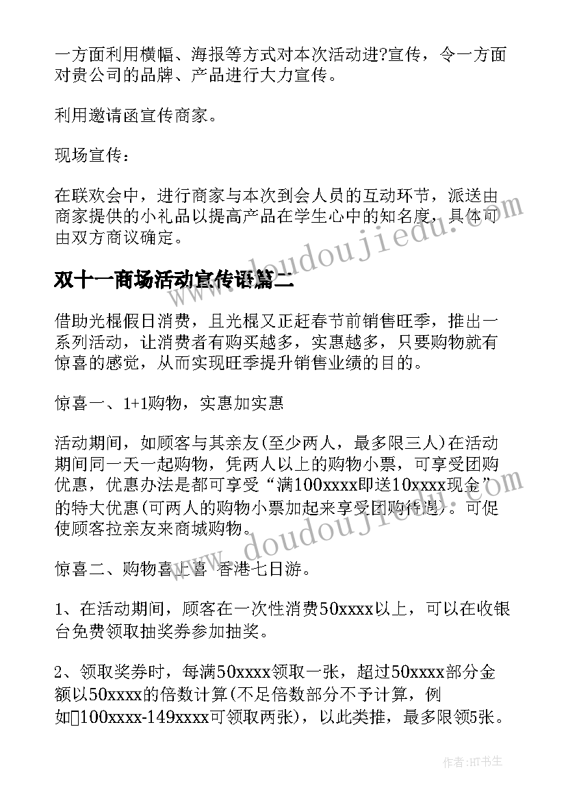 最新双十一商场活动宣传语 商场双十一活动策划方案(汇总5篇)