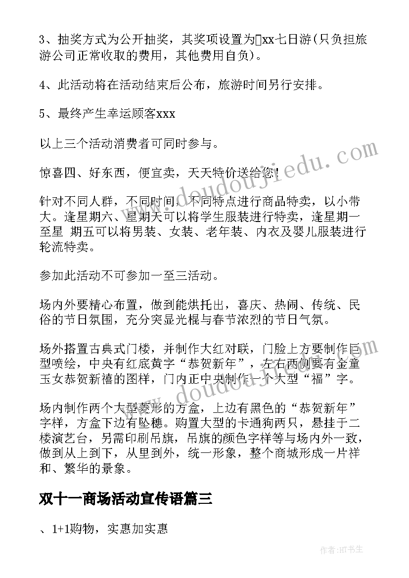 最新双十一商场活动宣传语 商场双十一活动策划方案(汇总5篇)