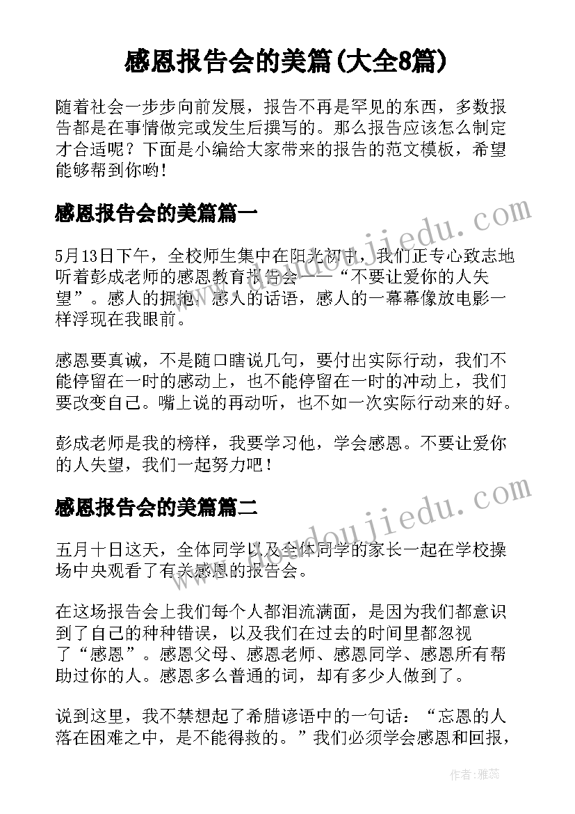 感恩报告会的美篇(大全8篇)