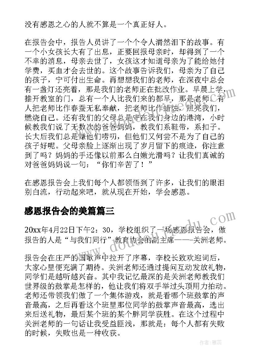 感恩报告会的美篇(大全8篇)