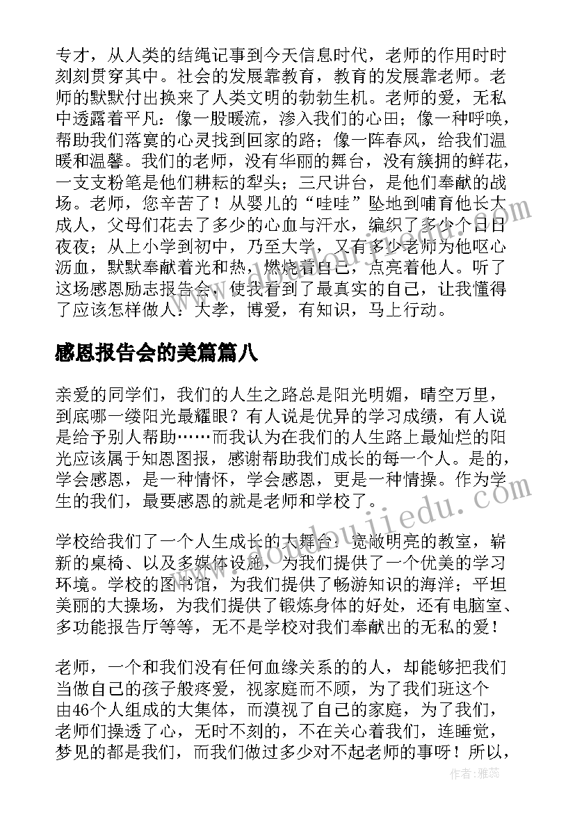 感恩报告会的美篇(大全8篇)