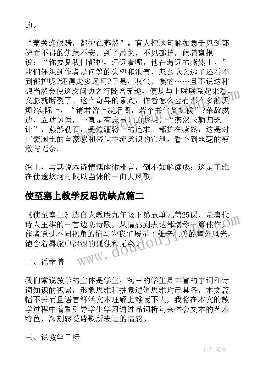 最新使至塞上教学反思优缺点 王维诗使至塞上教学反思(大全5篇)