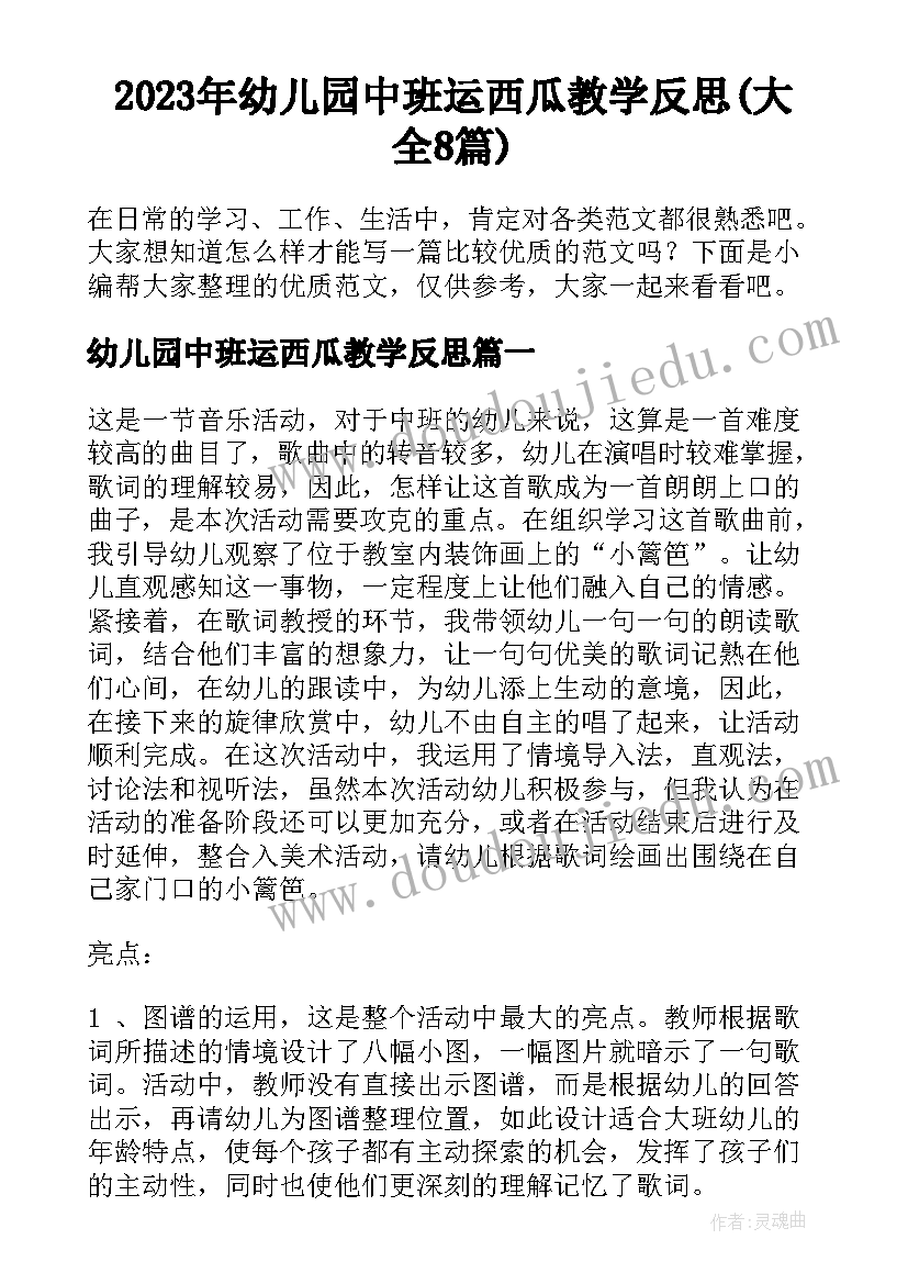 2023年幼儿园中班运西瓜教学反思(大全8篇)