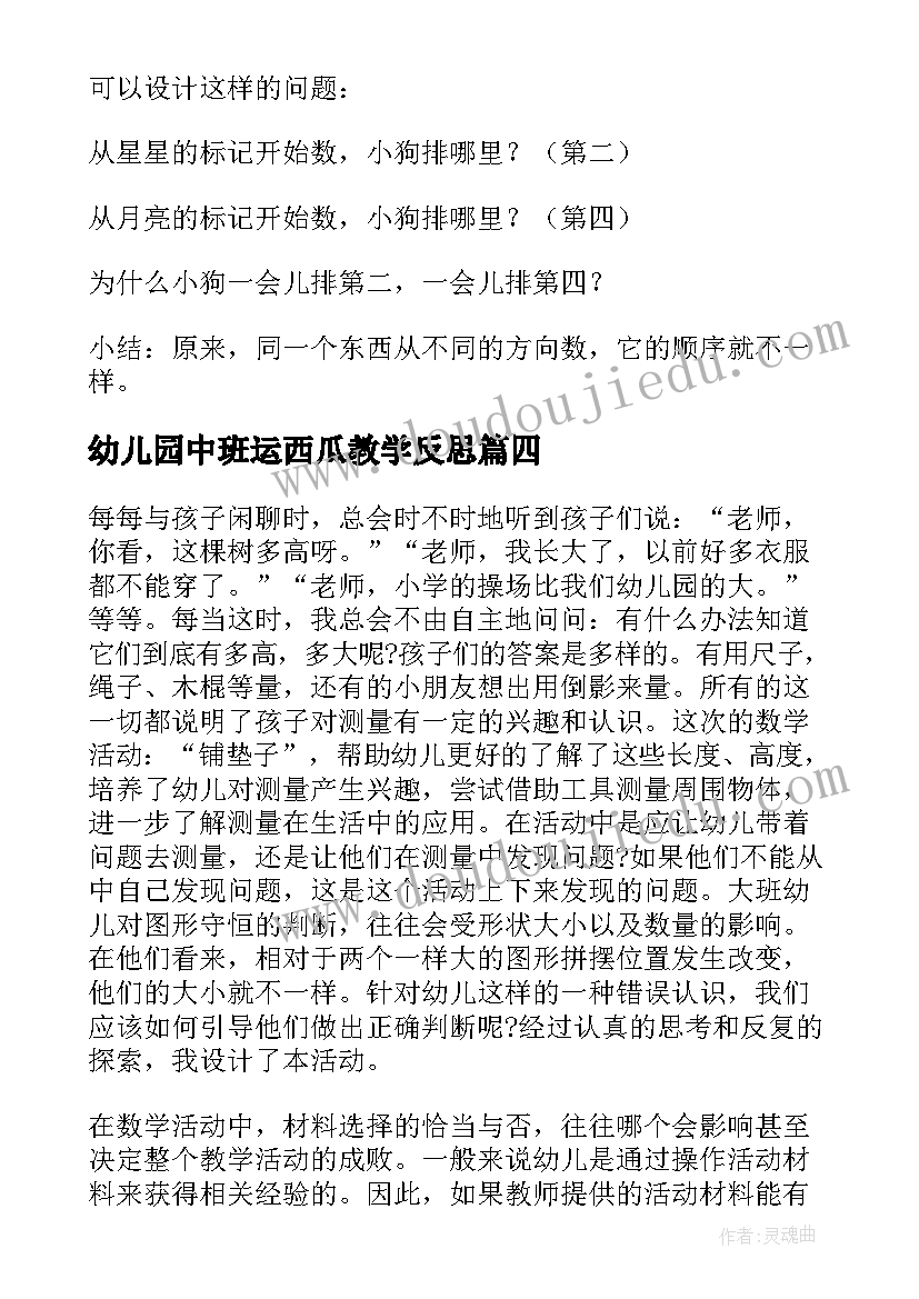 2023年幼儿园中班运西瓜教学反思(大全8篇)