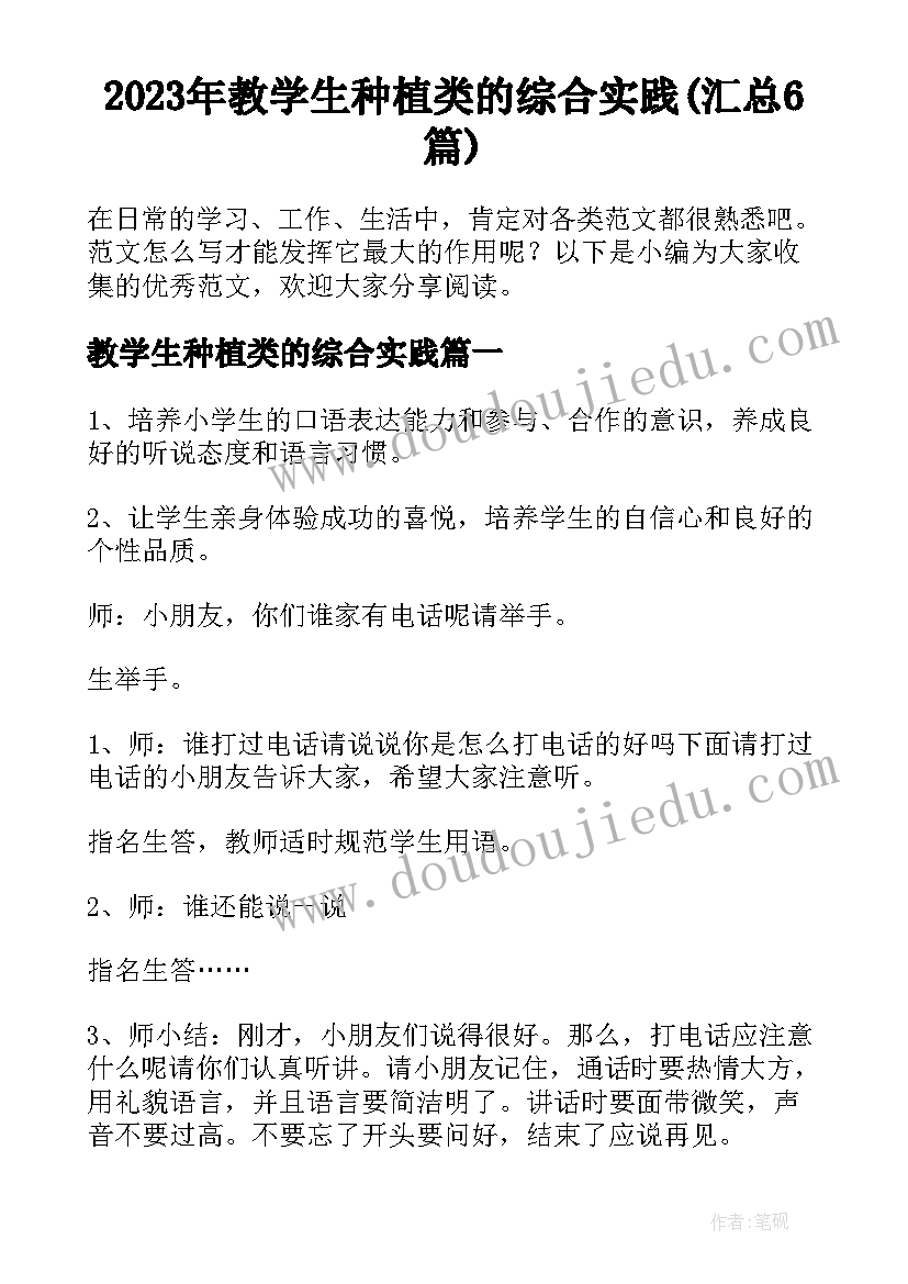 2023年教学生种植类的综合实践(汇总6篇)