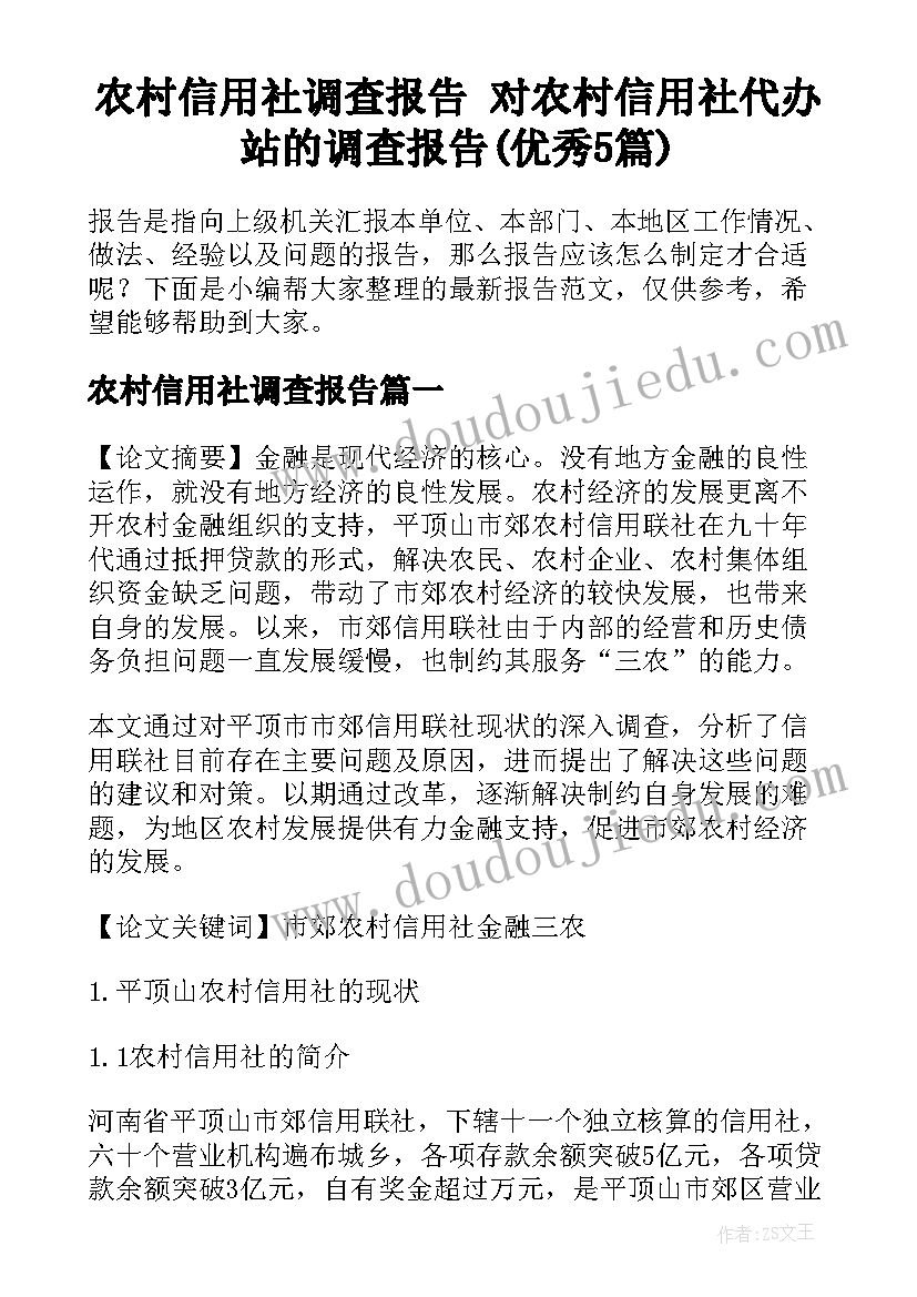 农村信用社调查报告 对农村信用社代办站的调查报告(优秀5篇)