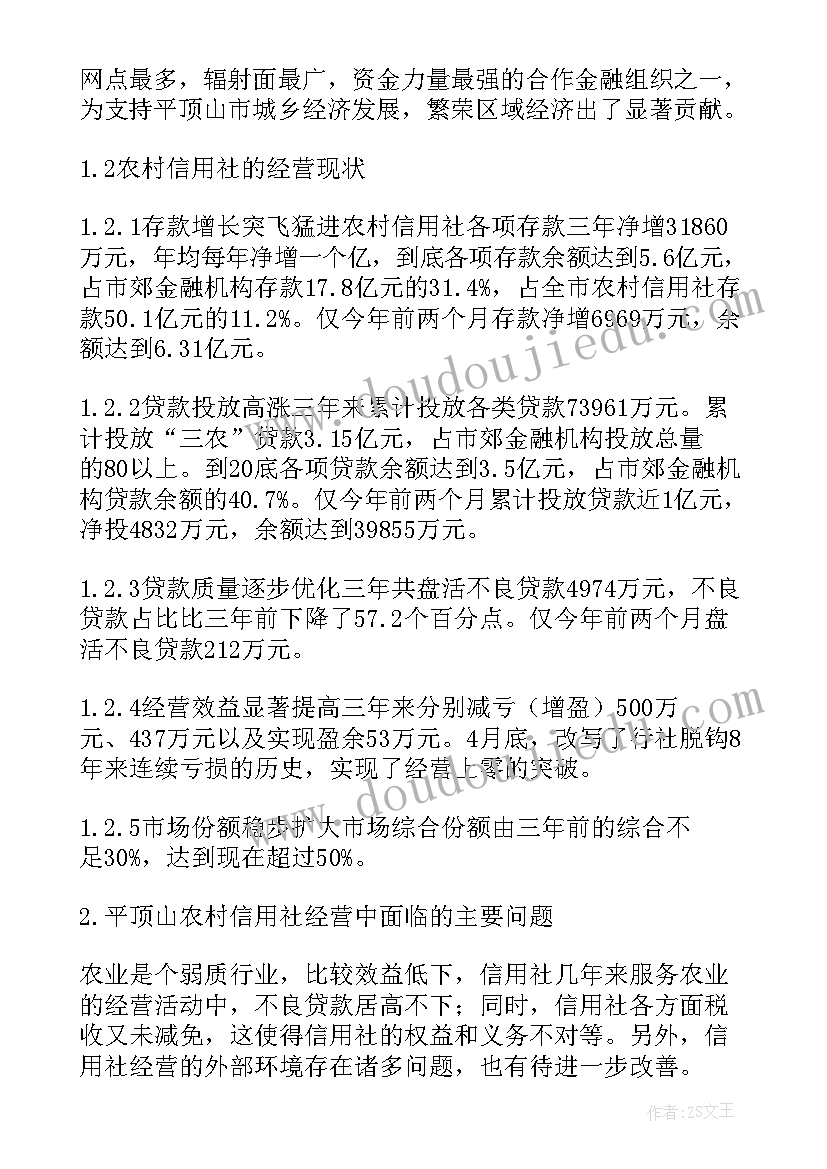 农村信用社调查报告 对农村信用社代办站的调查报告(优秀5篇)