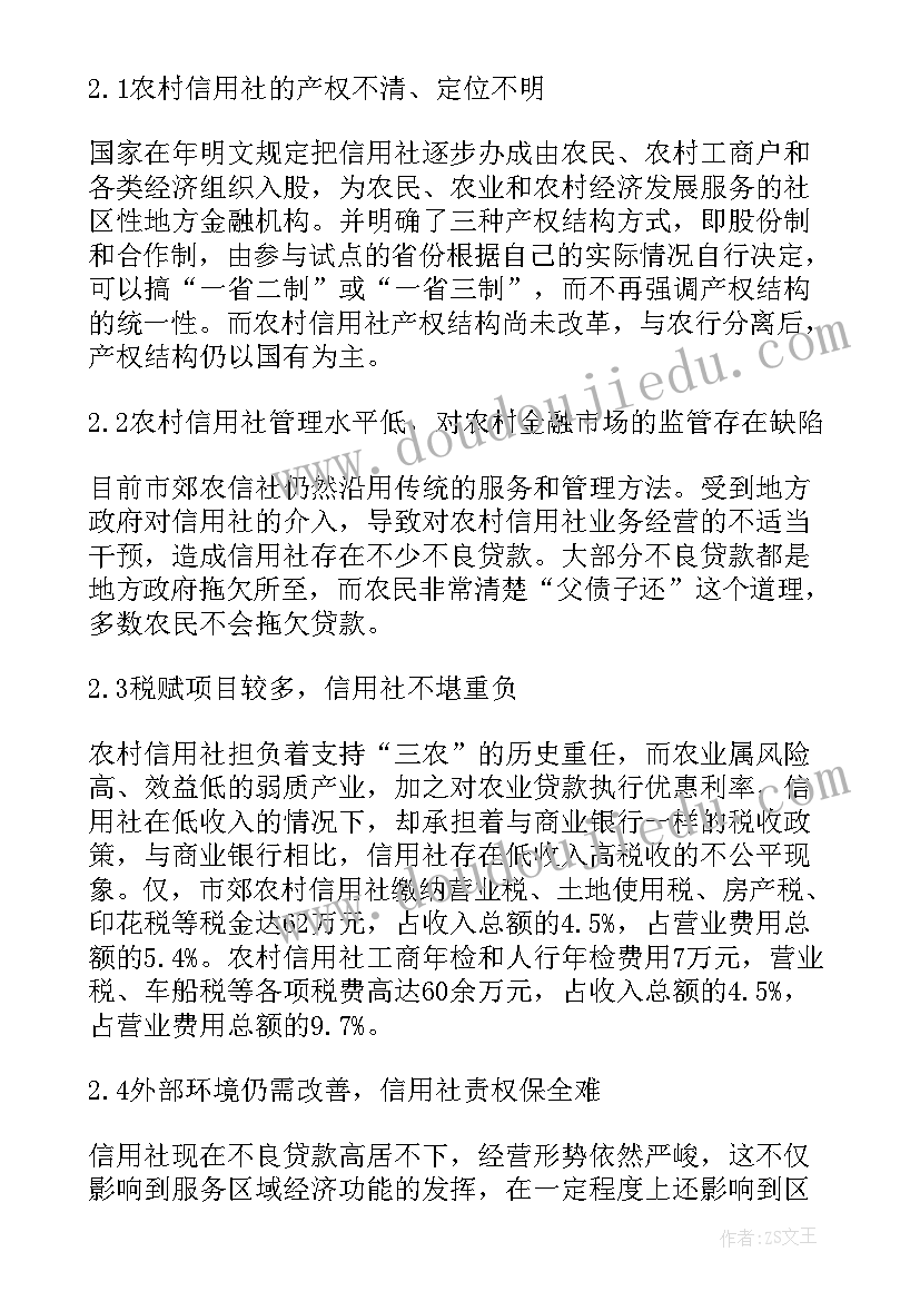 农村信用社调查报告 对农村信用社代办站的调查报告(优秀5篇)