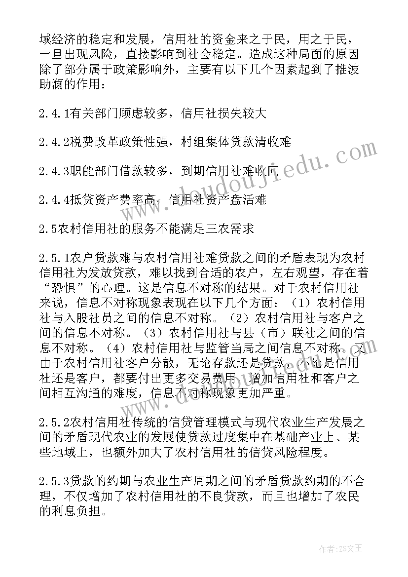 农村信用社调查报告 对农村信用社代办站的调查报告(优秀5篇)