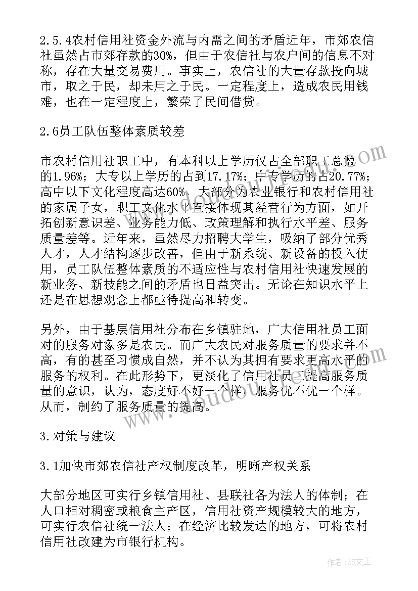 农村信用社调查报告 对农村信用社代办站的调查报告(优秀5篇)