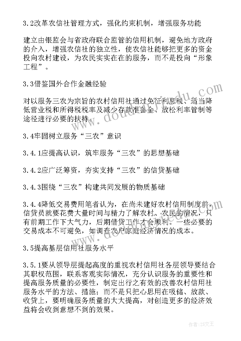 农村信用社调查报告 对农村信用社代办站的调查报告(优秀5篇)