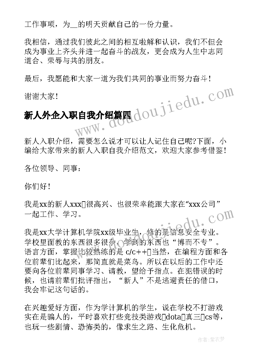 新人外企入职自我介绍 外企入职自我介绍(优质9篇)