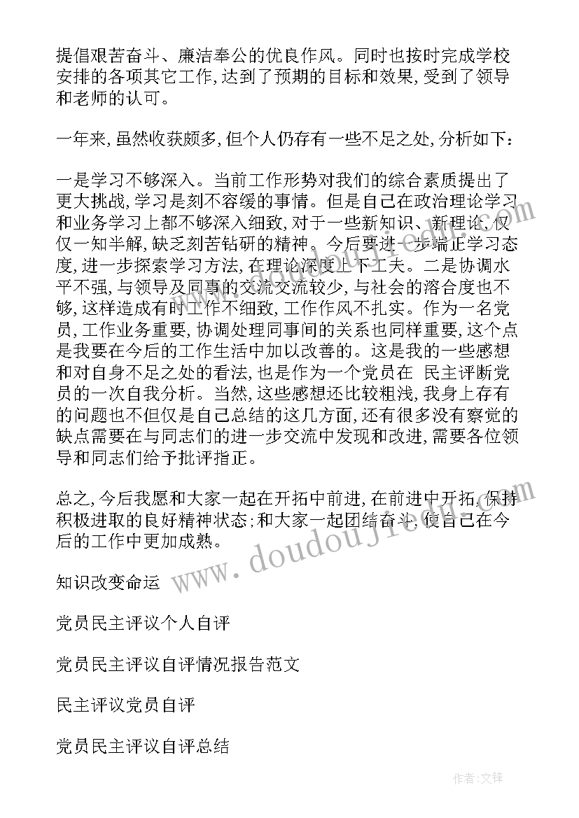 村党员自我评价(模板6篇)