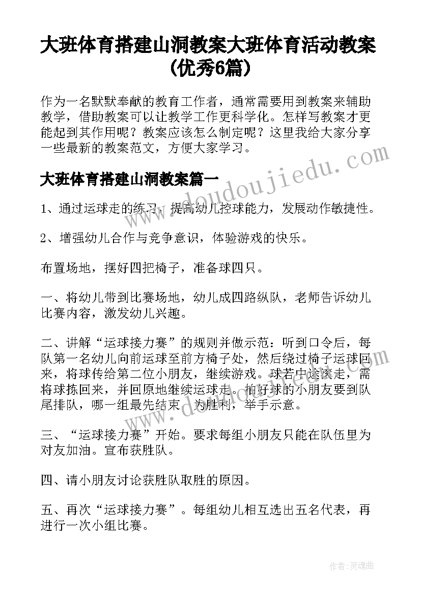 大班体育搭建山洞教案 大班体育活动教案(优秀6篇)