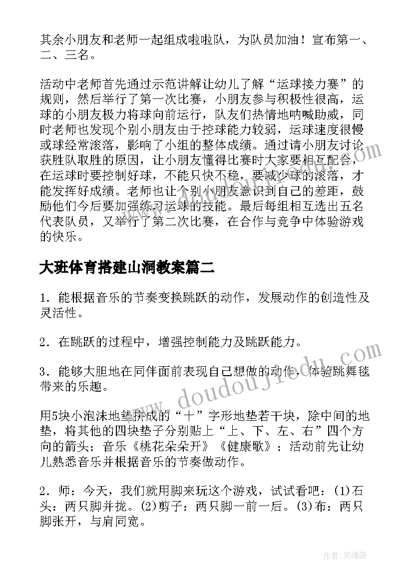 大班体育搭建山洞教案 大班体育活动教案(优秀6篇)