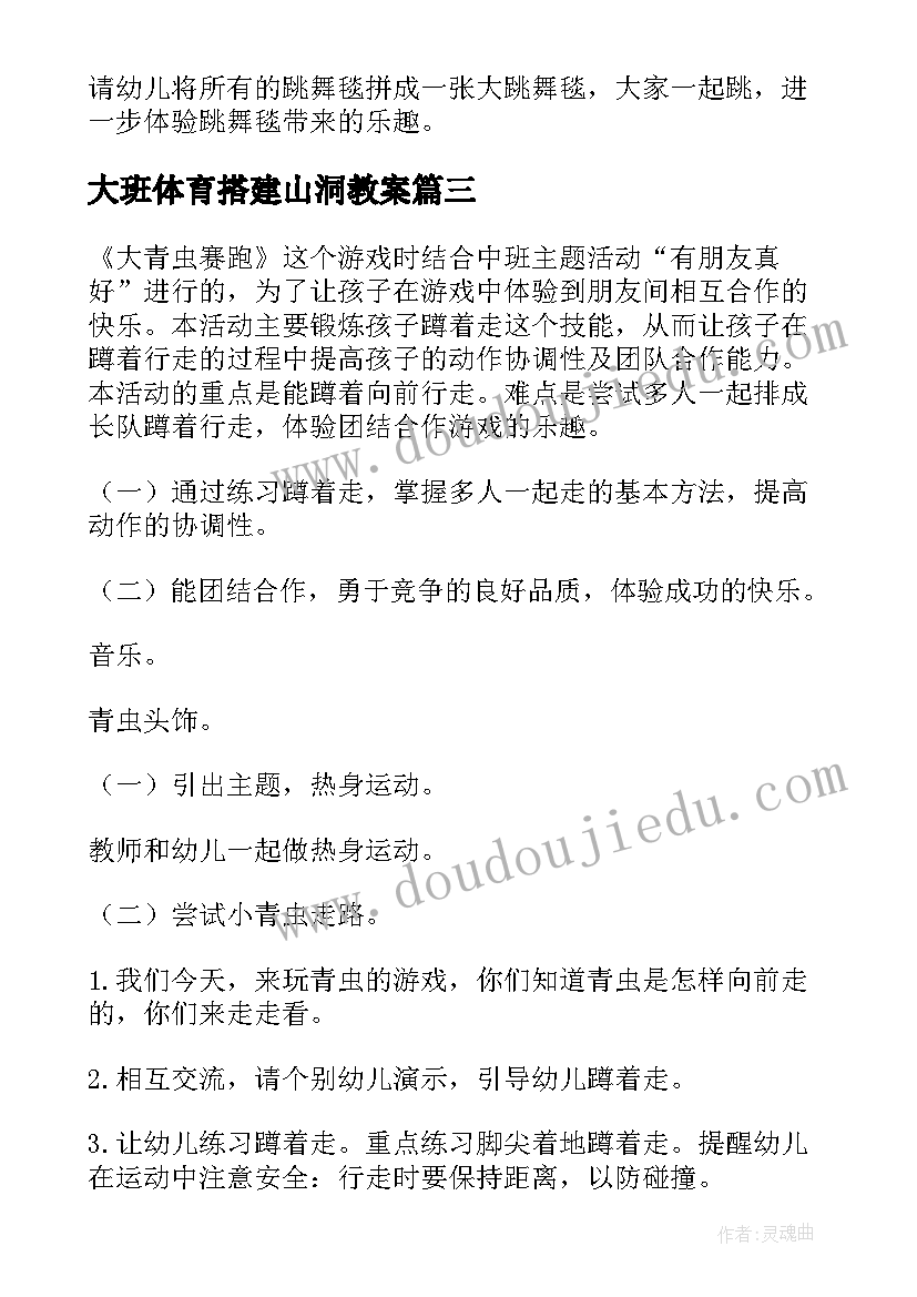 大班体育搭建山洞教案 大班体育活动教案(优秀6篇)