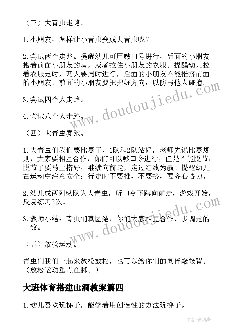 大班体育搭建山洞教案 大班体育活动教案(优秀6篇)