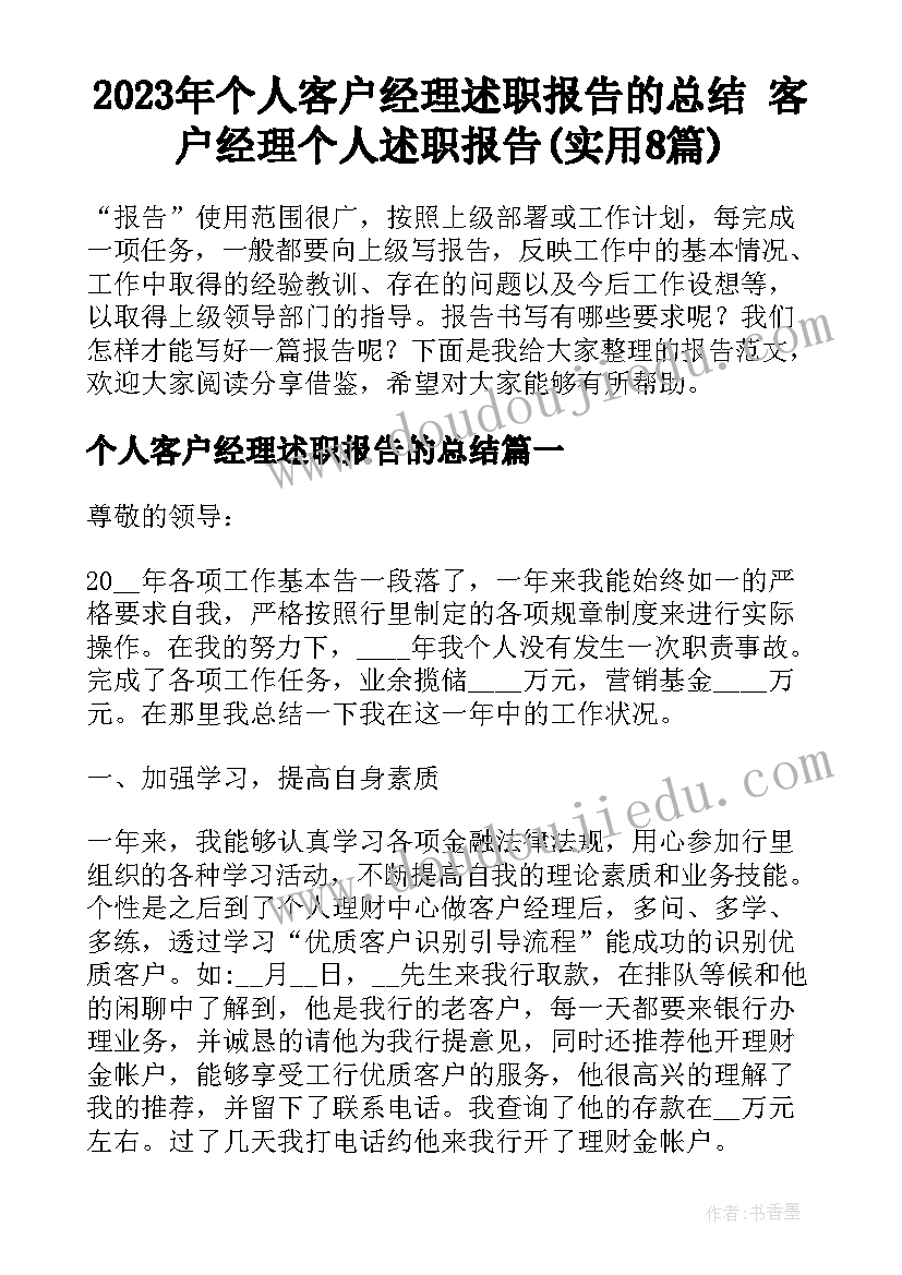 2023年个人客户经理述职报告的总结 客户经理个人述职报告(实用8篇)