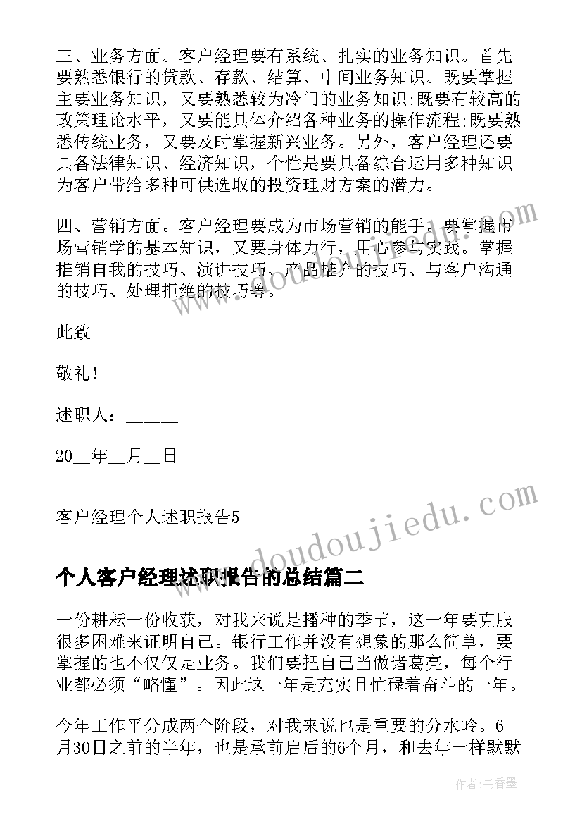 2023年个人客户经理述职报告的总结 客户经理个人述职报告(实用8篇)