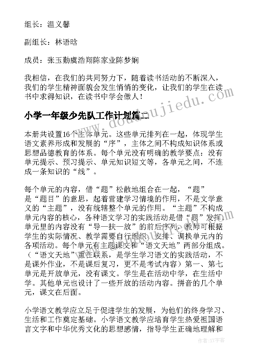 最新小学一年级少先队工作计划 小学一年级读书计划(汇总10篇)