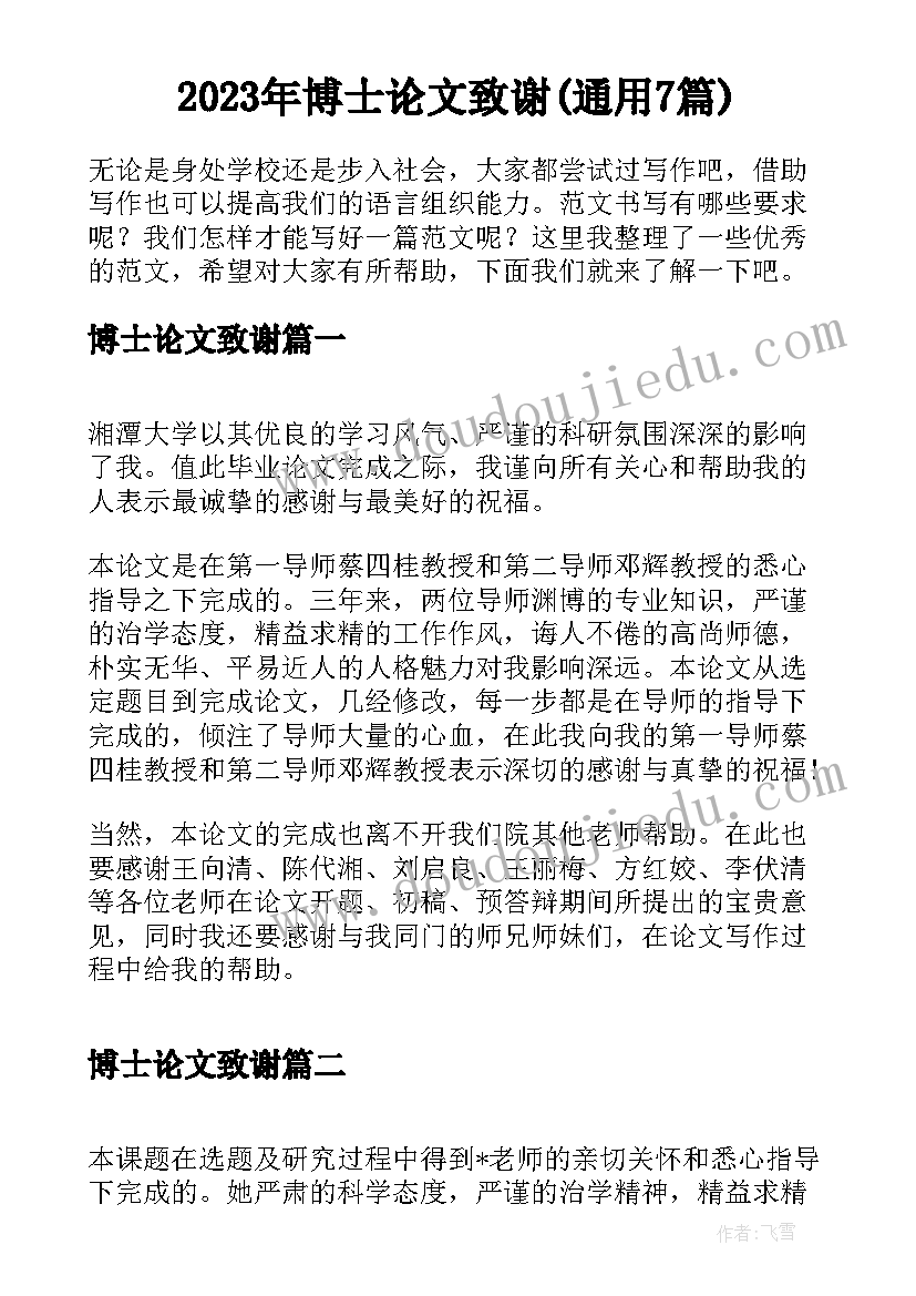 2023年博士论文致谢(通用7篇)