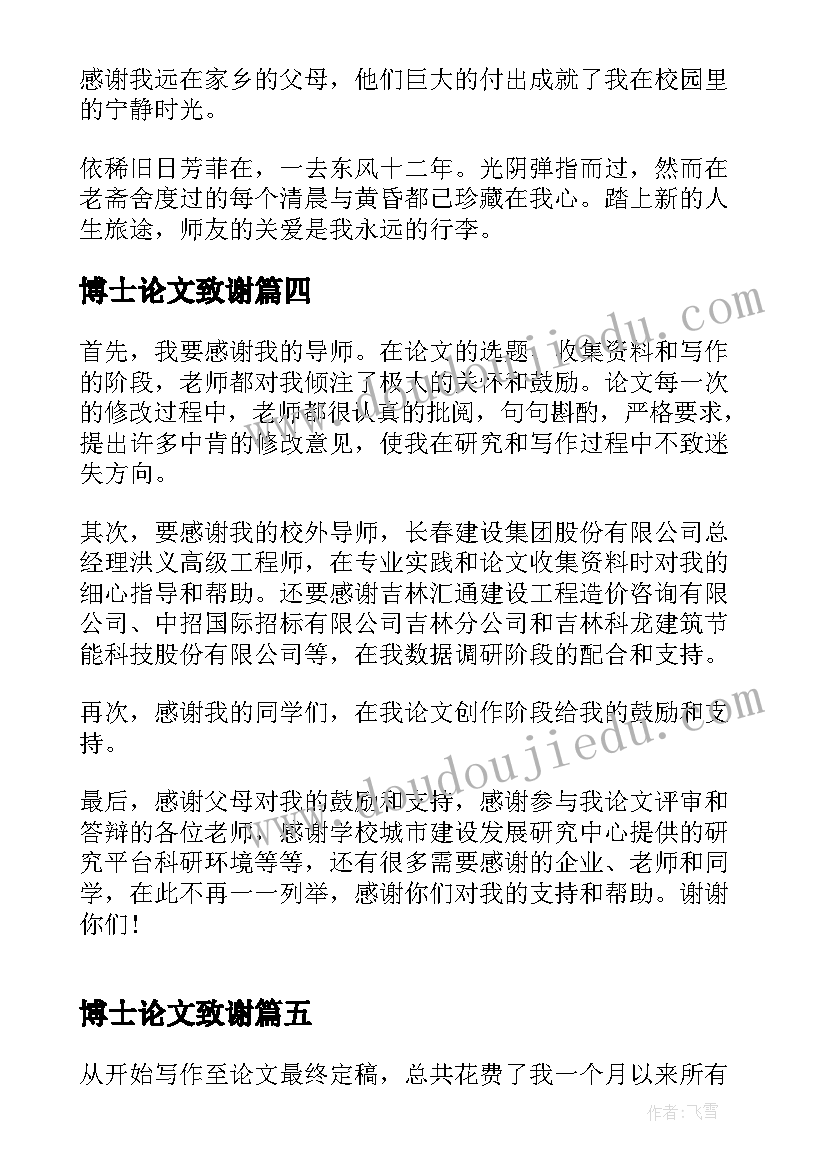 2023年博士论文致谢(通用7篇)