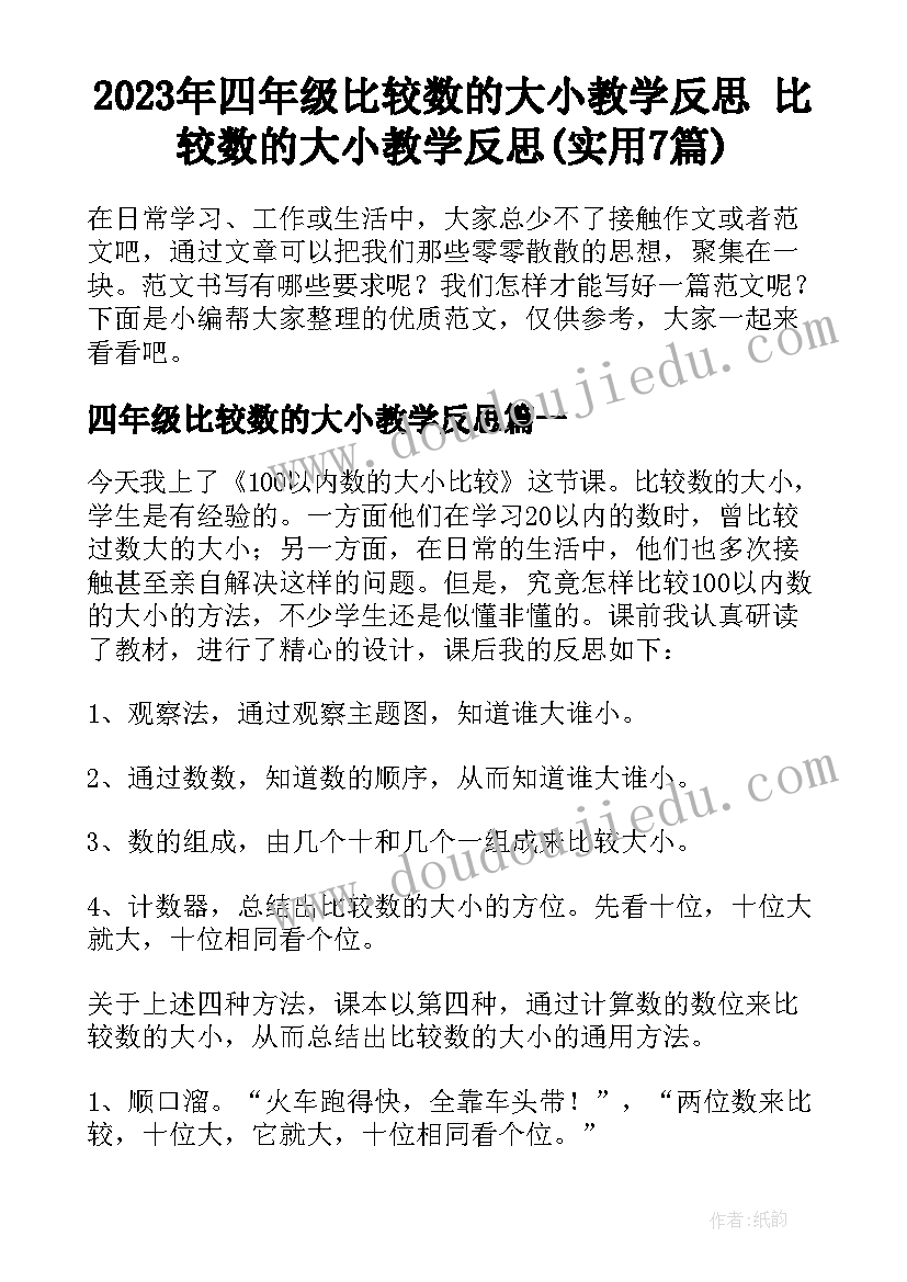 2023年四年级比较数的大小教学反思 比较数的大小教学反思(实用7篇)