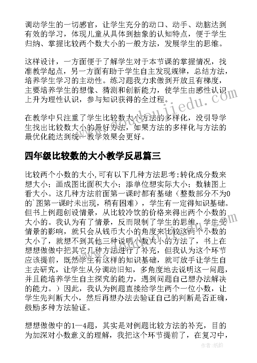 2023年四年级比较数的大小教学反思 比较数的大小教学反思(实用7篇)