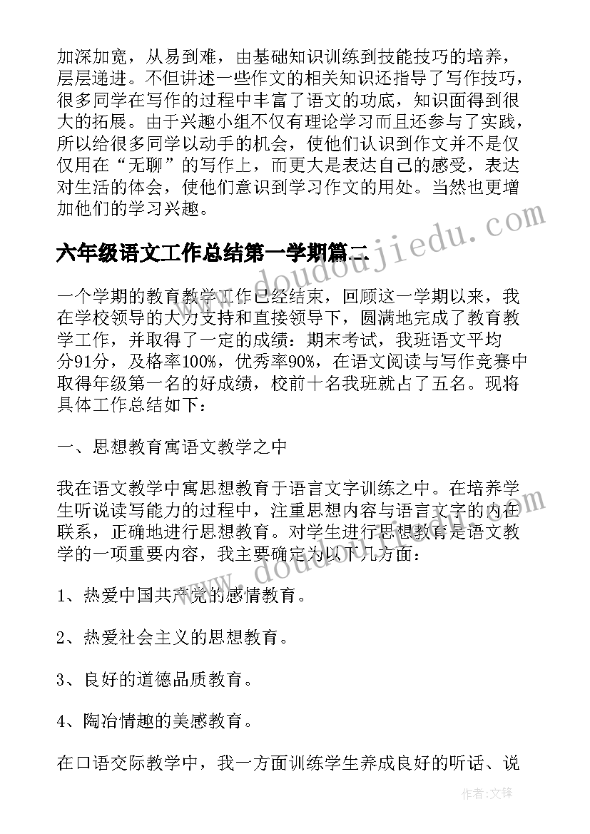 六年级语文工作总结第一学期(通用6篇)