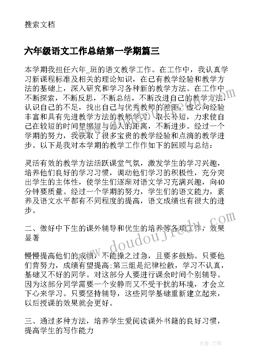 六年级语文工作总结第一学期(通用6篇)